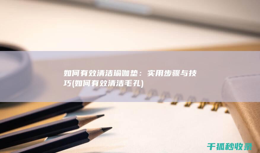 实用步骤与技巧