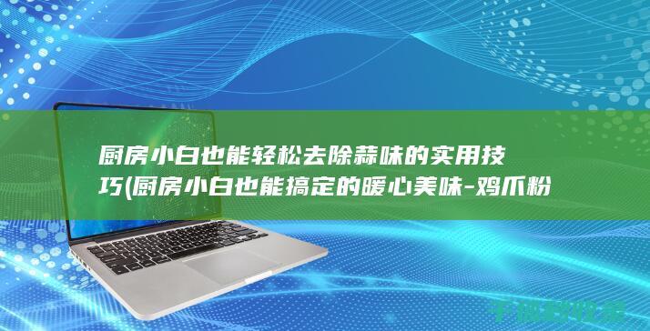 小白也能轻松去除蒜味的实用技巧