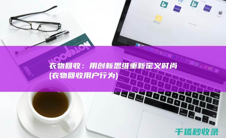 衣物用户行为