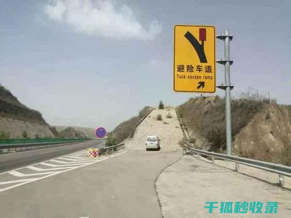 高速公路避险要点：关键时刻的救命技能 (高速公路避险处预告标志图片)