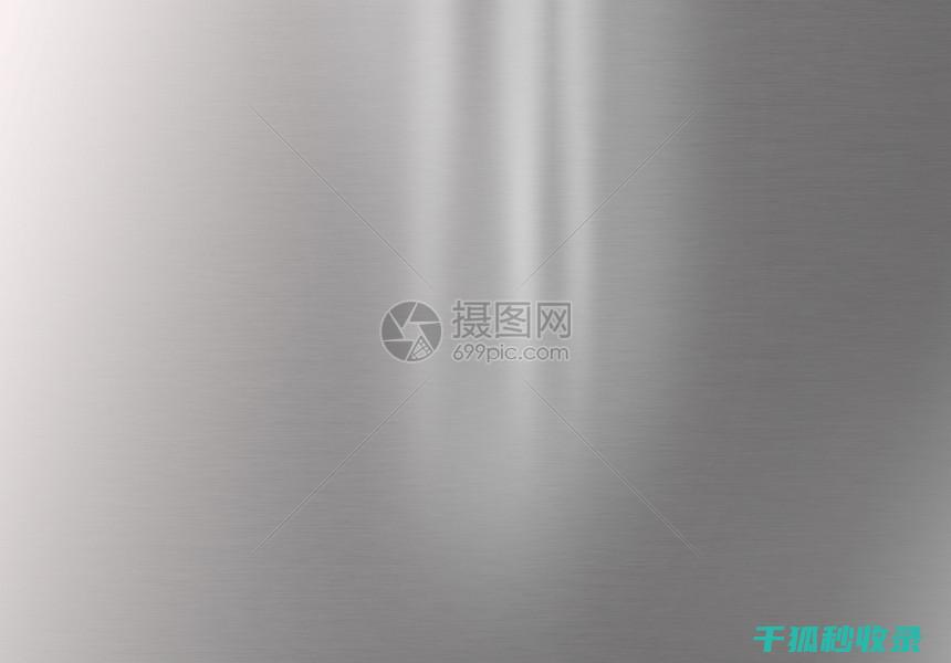 不锈钢发亮的奥秘：清洁与保养 (不锈钢发亮的好还是不亮的好)