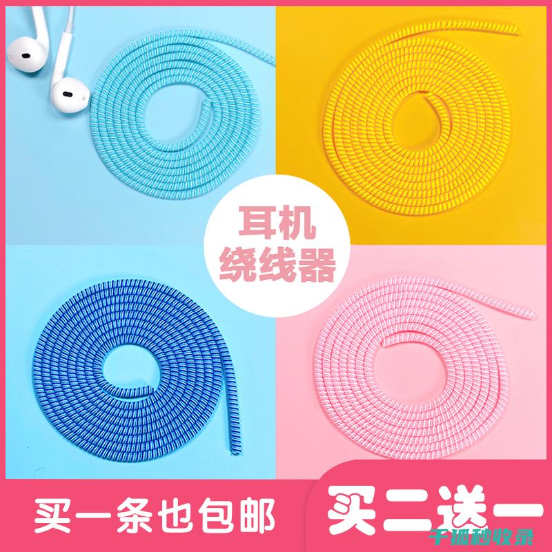 防缠绕耳机线：让你的耳机使用更自由 (防缠绕耳机线原理)