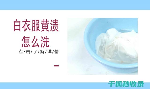 去除衣物黄渍，这些小窍门你一定要知道 (去除衣物黄渍小妙招)