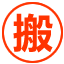 古蔺县搬家公司电话