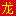 龙煌沉默