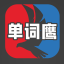 单词鹰