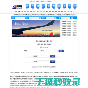 高铁时刻表查询