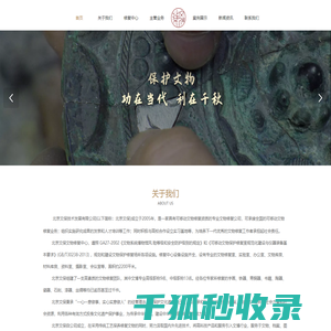 北京文保技术发展有限公司