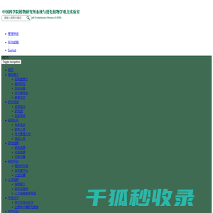 中国科学院植物研究所系统与进化植物学重点实验室