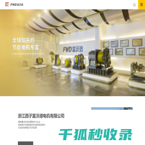 浙江西子富沃德电机有限公司