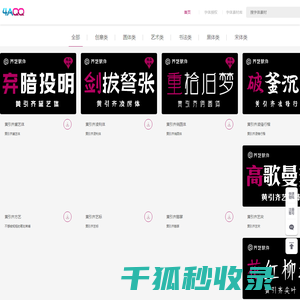 字体设计网黄引齐字库官网,4aqq