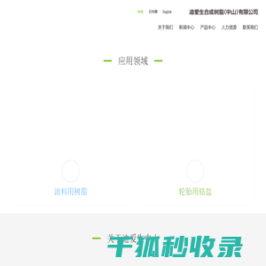 迪爱生合成树脂（中山）有限公司