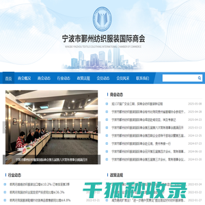 宁波市鄞州纺织服装国际商会
