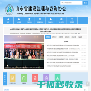 山东省建设监理与咨询协会