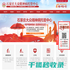 石家庄大众精神病托管中心