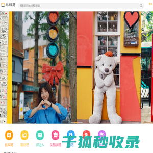 马蜂窝,自由行!旅游攻略,自助游,自驾游攻略社区
