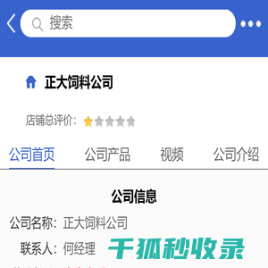 正大饲料公司「企业信息」