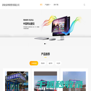 济南安网商贸有限公司