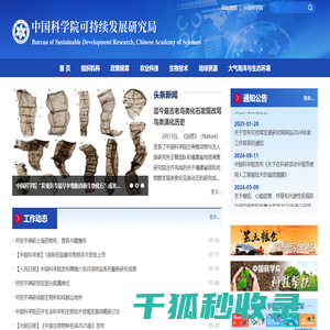 中国科学院可持续发展研究局