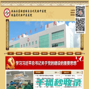 湘西土家族苗族自治州民族中医院