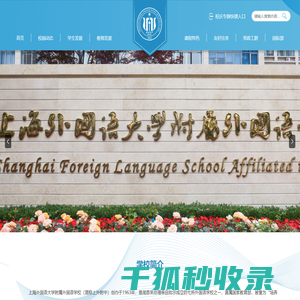 上海外国语大学附属外国语学校