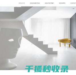 魔方空间设计(大连)有限公司
