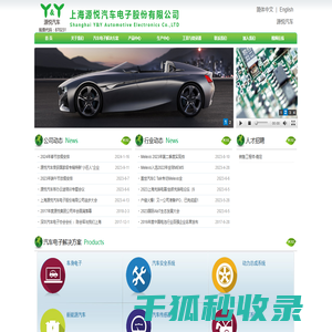 上海源悦汽车电子股份有限公司