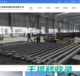 上海基利钢结构有限公司