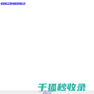 安徽海虹工程机械租赁有限公司